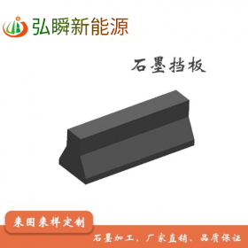 石墨档板，石墨制品