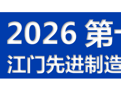 2026第十四届江门先进业博览会