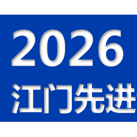 2026第十四届江门先进业博览会