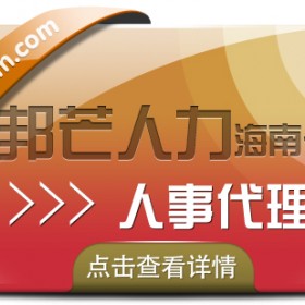 海南人事代理有邦芒 为企业打造专属解决方案