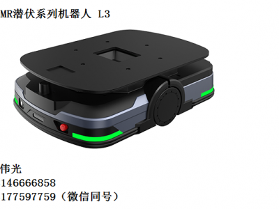 潜伏系列智能搬运机器人 L3