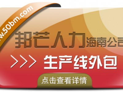 海南生产线外包尽在邦芒  助力企业降低成本提升效率