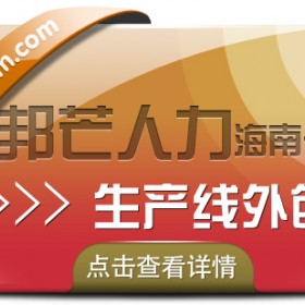 海南生产线外包尽在邦芒  助力企业降低成本提升效率