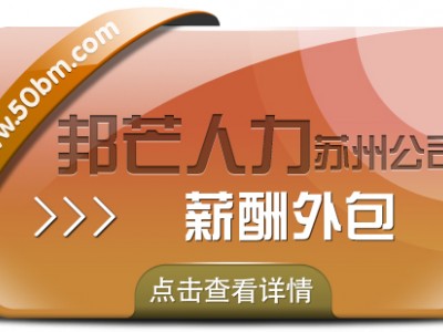 苏州薪酬外包有邦芒 一键简化薪酬管理流程