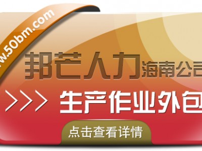 海南生产作业外包有邦芒  助企业节省时间成本并提高效率