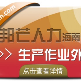 海南生产作业外包有邦芒  助企业节省时间成本并提高效率