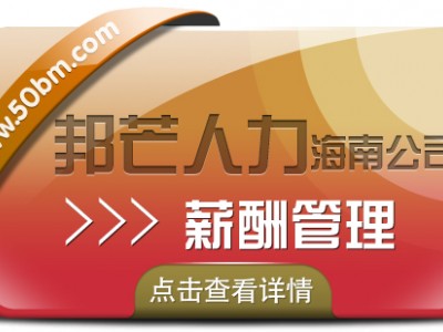 海南薪酬管理认准邦芒  助企业提高薪酬管理效率