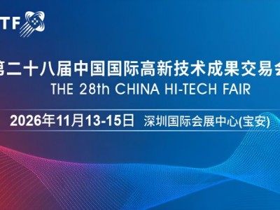 2026高交会·第二中国国际高新技术成果交易会