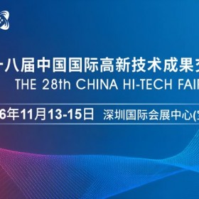 2026高交会·第二中国国际高新技术成果交易会