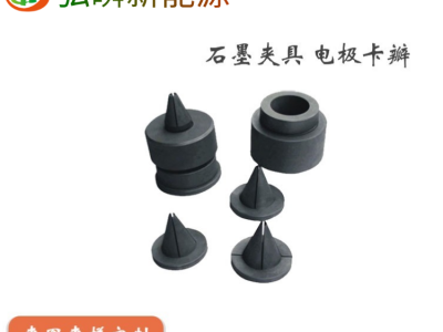 石墨夹具、石墨电极卡瓣