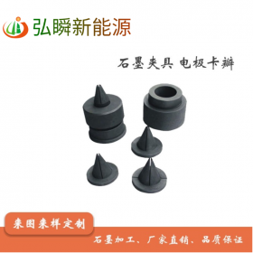 石墨夹具、石墨电极卡瓣