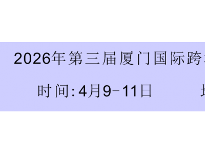 2026年第三届厦门物流运输展仓储技术设备展货代产业供应链展