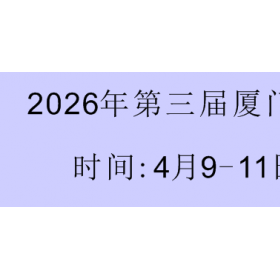 2026年第三届厦门物流运输展仓储技术设备展货代产业供应链展