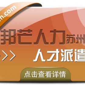 苏州人才派遣尽在邦芒 一键满足你不同需求