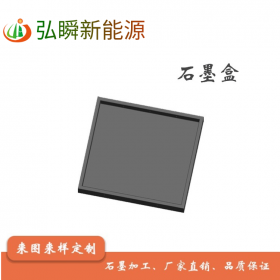 石墨盒