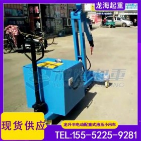 设备检修重型部件拆卸用半电动配重式液压小吊机,载重550kg