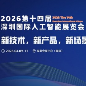 2026第十四届深圳国际人工智能展览会