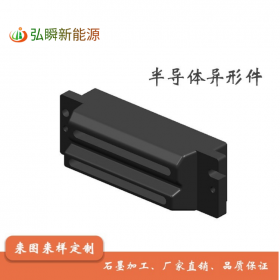 石墨制品、石墨异形件