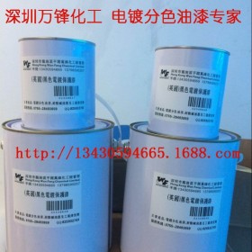 供应IP镀膜阻镀/脱IP黑退镀保护油 电镀分色油\电镀保护漆