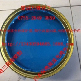 供应电镀保护漆IPG脱膜保护首饰标牌五金电镀分色的保护漆