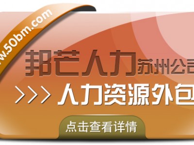 苏州人力资源外包找邦芒 开启企业降本增效新程