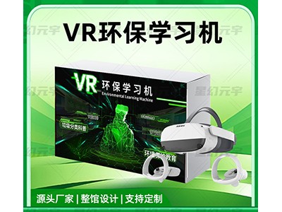 VR环保学习机-VR环保科普-VR环境保