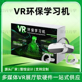 VR环保学习机-VR环保科普-VR环境保护