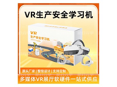 VR生产安全学习机|VR生产安全培训设备|VR施工安全