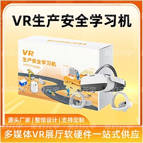 VR生产安全学习机|VR生产安全培训设备|VR施工安全