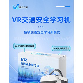 VR交通安全学习机-VR交通安全体验设备-VR交通