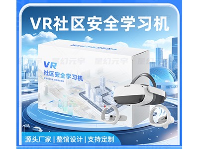 VR社区安全学习机|VR智慧校区|VR社区安全
