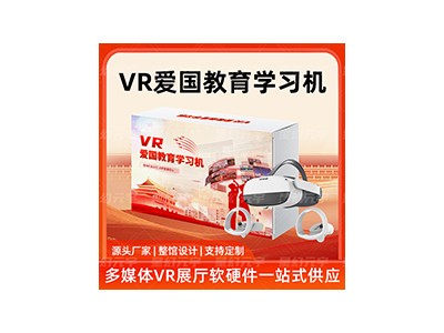 VR爱国教育学习机|VR爱国主义教育|V