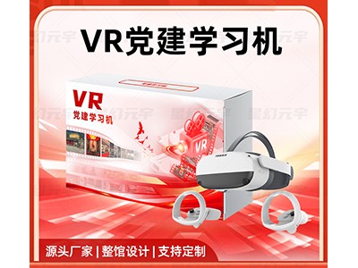 VR智慧党建-VR党建学习机-VR党建体验设备