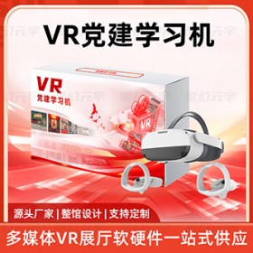VR智慧党建-VR党建学习机-VR党建体验设备
