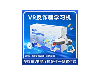 VR反诈骗学习机-VR预防诈骗-VR反诈骗模拟