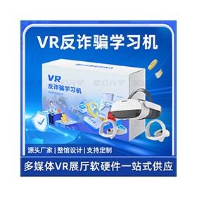 VR反诈骗学习机-VR预防诈骗-VR反诈骗模拟