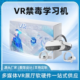 VR禁毒学习机-VR禁毒教育-VR禁毒体验馆