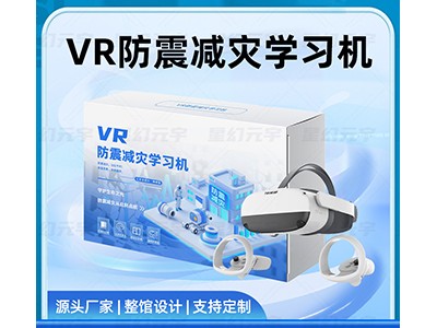VR防震减灾学习机-VR防震减灾-VR地震科普模拟