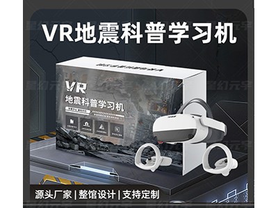 VR地震科普学习机|VR防震减灾|VR地震模拟