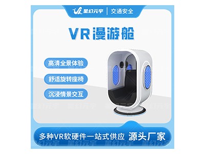 VR漫游舱|VR全景漫游体验|VR虚拟全景漫游