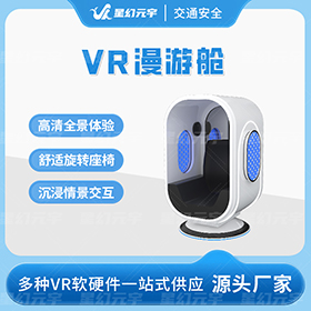 VR漫游舱|VR全景漫游体验|VR虚拟全景漫游