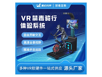 VR禁毒教育-VR禁毒骑行体验系统-VR禁毒体验馆