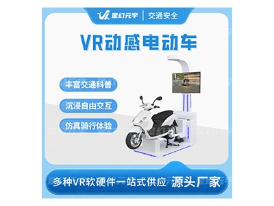 VR交通安全-VR交通安全体验设备-VR动感电动车