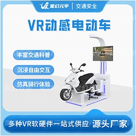 VR交通安全-VR交通安全体验设备-VR动感电动车