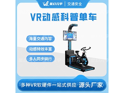 VR交通安全|VR单车骑行模拟|VR动感科普单车