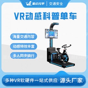 VR交通安全|VR单车骑行模拟|VR动感科普单车