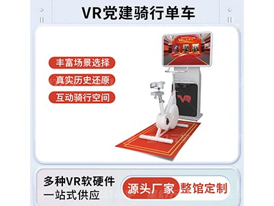 VR党建骑行单车-VR智慧党建-VR红色骑行