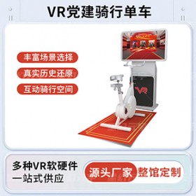 VR党建骑行单车-VR智慧党建-VR红色骑行