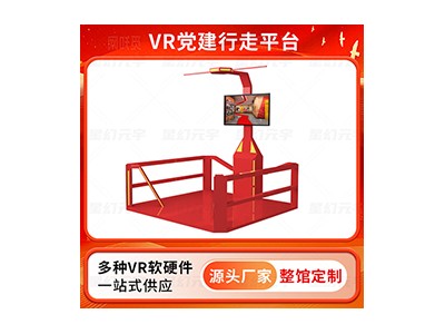 VR智慧党建-VR党建行走平台-VR科普行走平台