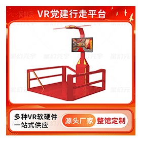 VR智慧党建-VR党建行走平台-VR科普行走平台